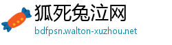 狐死兔泣网